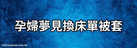 孕婦 換床單 虎邊放電視化解